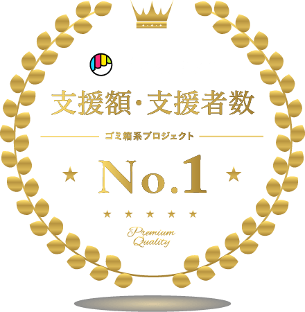 MAKUAKE 支援額・支援者数ゴミ箱系プロジェクトNo.1