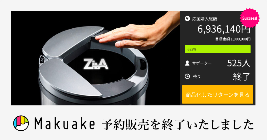 Makuakeでの【ゴミの日にゴミ箱が進化する】センサー搭載の自動ゴミ箱、ZitA(ジータ)予約販売キャンペーンが終了。