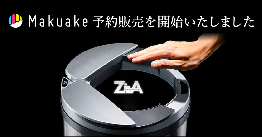 Makuakeにて【ゴミの日にゴミ箱が進化する】センサー搭載の自動ゴミ箱、ZitA(ジータ)予約販売キャンペーンを開始。