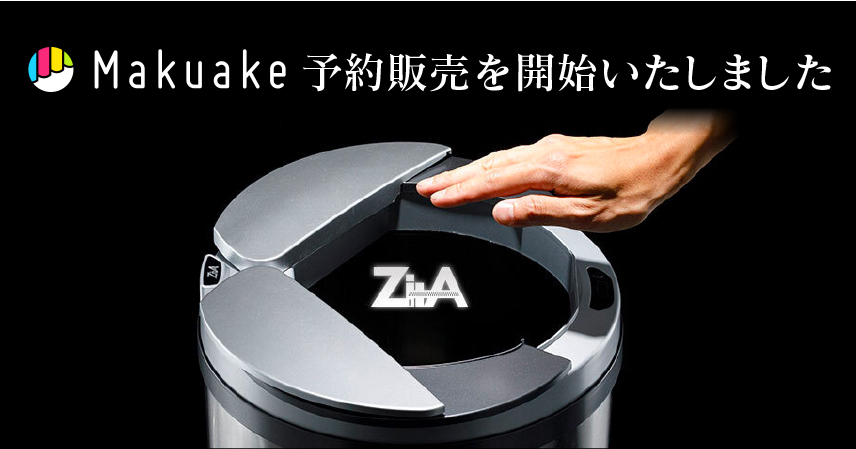 Makuakeにて【ゴミの日にゴミ箱が進化する】センサー搭載の自動ゴミ箱、ZitA（ジータ）予約販売キャンペーンを開始。