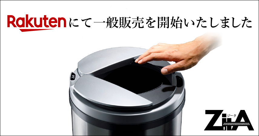 ひらけ、ゴミ箱 ZitA(ジータ)一般販売を楽天市場にて開始。
