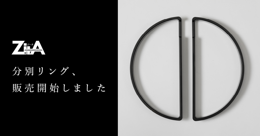 ひらけ、ゴミ箱 ZitA(ジータ)を分別可能にする分別リングの販売を開始