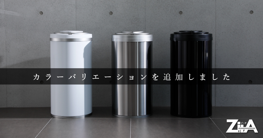 ひらけ、ゴミ箱 ZitA(ジータ)のカラーバリエーションが追加(ホワイト、ブラック、シルバー)
