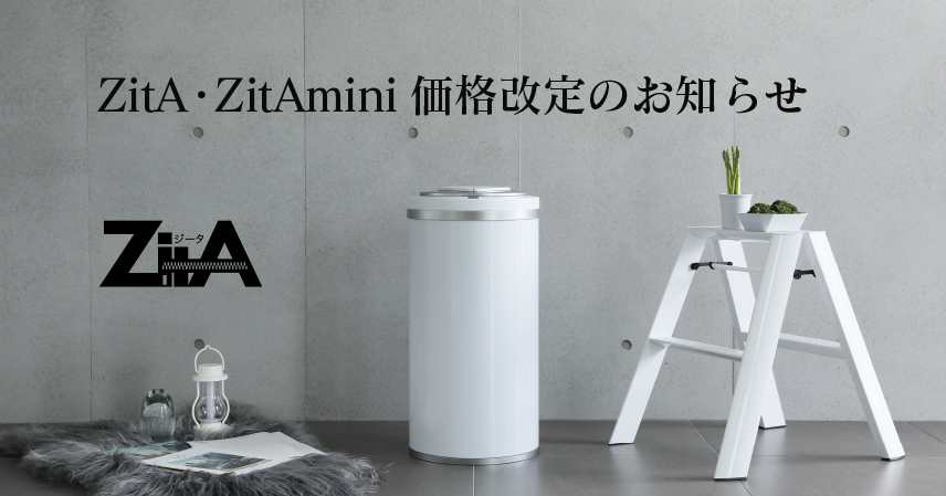 ひらけ、ゴミ箱 ZitA（ジータ）、ZitAmini（ジータミニ）価格改定のお知らせ