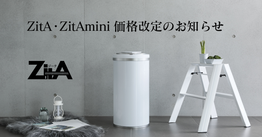 ひらけ、ゴミ箱 ZitA（ジータ）、ZitAmini（ジータミニ）価格改定の 