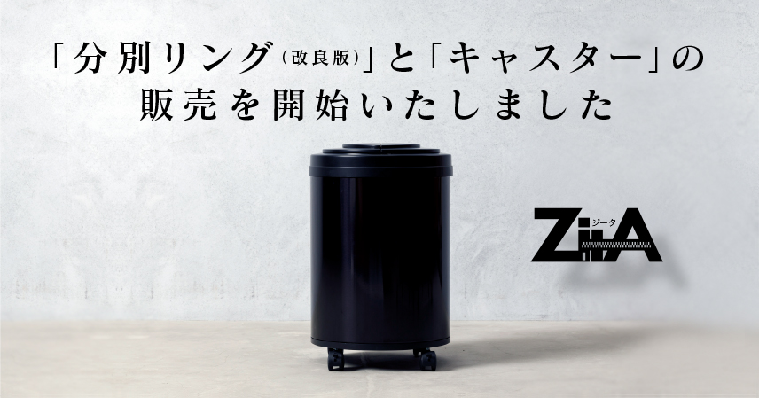 ひらけ、ゴミ箱 ZitA（ジータ）、「キャスター」と「分別リング（改良版）」を販売開始