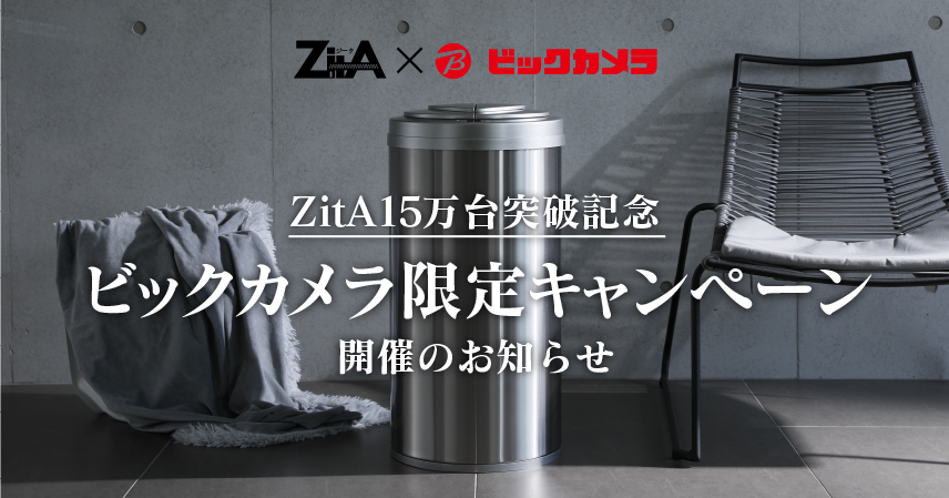 ひらけ、ゴミ箱 ZitA（ジータ）15万台突破記念　ビックカメラ限定キャンペーンを開催