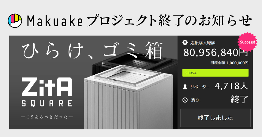 ZitA SQUARE（ジータスクエア）、Makuakeのクラウドファンディングプロジェクト終了のお知らせ