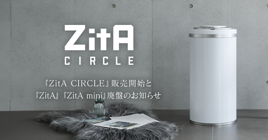 ZitA CIRCLE（ジータ サークル）販売開始ならびにZitA・ZitA mini廃盤 