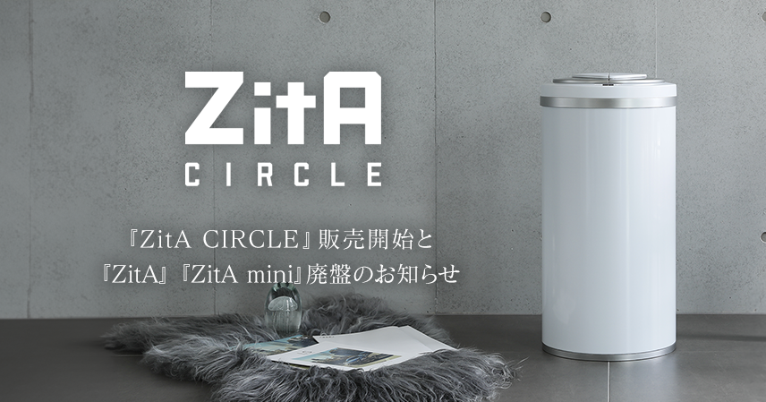 ZitA CIRCLE（ジータ サークル）販売開始ならびにZitA・ZitA mini廃盤