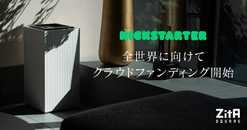 『ゴミ箱はこうあるべきだった・ZitA SQUARE』、世界No.1クラウドファンディングサイトKickstarterにて、日本発の次世代ゴミ箱としてプロジェクトを開始